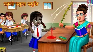 काली स्कूल स्टूडेंट | Hindi Kahani | Moral Stories | Bedtime Stories | Hindi Kahaniyan | Fairy tales