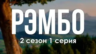 podcast: РэмбО - 2 сезон 1 серия - сериальный онлайн подкаст подряд, когда смотреть?