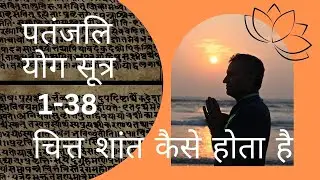 चित्त शांत कैसे होता है | पतंजलि योग सूत्र 1-38 @DYTTITUDE