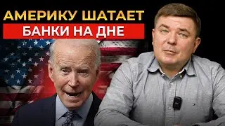 Америка готовится к ДЕФОЛТУ: правительство США уничтожает региональные банки! Крах банков США