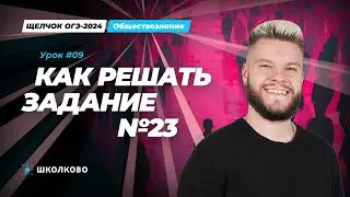 Как решить задание №23 ОГЭ по обществознанию? Лайфхаки и план решения