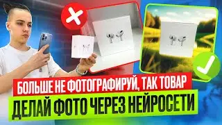 КАК ПРАВИЛЬНО ФОТОГРАФИРОВАТЬ ТОВАР В 2024 году?