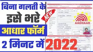 CARTIFICTE FOR AADHAAR ENROLMENT UPDATE FORM FILL 2022 || Aadhar form kaise bhare.New Update