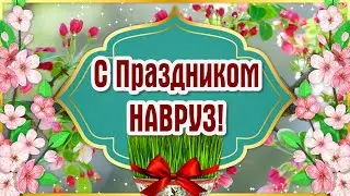 Навруз 2024 Праздник Весны🌺 Праздник Навруз🌺 Поздравления с Наврузом