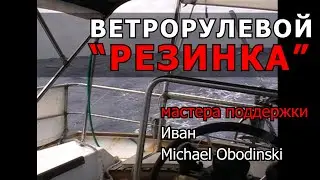 Ветрорулевой "Резинка"