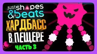 ХАРДБАСС В ПЕЩЕРЕ! ✅ Just Shapes and Beats Прохождение #3