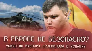 Лётчик Максим Кузьминов убит в Испании. Путинские киллеры в Европе