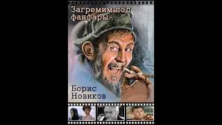Борис Новиков. Загремим под фанфары... [