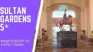 SULTAN GARDENS RESORT 5* (Египет/Шарм-эль-Шейх )- видеообзор от эксперта Аллы Глывы