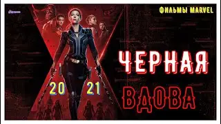 Черная Вдова Русский Трейлер 2021 Фильм Марвел Трейлеры На Русском Главная Кинопремьера KinoTronn