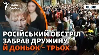 У Львові поховали маму і 3 доньок, які загинули внаслідок російського обстрілу