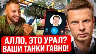 🔥РАЗЪЕБ! КОМАНДИР ВСУ ЗАСТАВИЛ РУССКИХ ПОЧИНИТЬ ТАНК! ДИРЕКТОР ЗАВОДА УРАЛ В НАРУЧНИКАХ! ГОСИЗМЕНА!