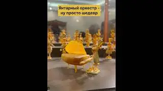 Янтарный оркестр сверчков в музее Янтаря, Калининград