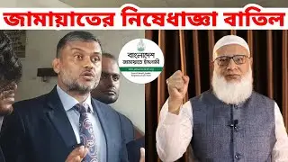 বাংলাদেশ জামায়াতে ইসলামী ও ছাত্রশিবির নিষিদ্ধের প্রজ্ঞাপন বাতিল । Bangladesh Jamaat-e Islami Shibir