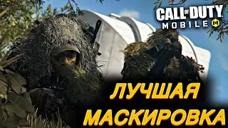ЭТО ЛУЧШАЯ МАСКИРОВКА У СОПЕРНИКА / CALL OF DUTY MOBILE / LUMUMBA RUMUMBA / 12+