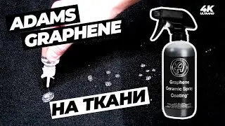 Графен на ворсовые коврики. Adams Graphene. Гидрофоб на ткани