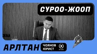 Вопросы и ответы | Юрист Арлтан Чоянов