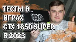 ТЕСТЫ В ИГРАХ NVIDIA GTX 1650 SUPER В 2023 году