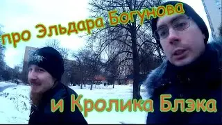 Интернет-фрик Эльдар Богунов и трансгендер Кролик Блэк