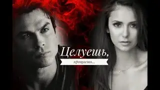 #Damon$Elena#ЦЕЛУЕШЬ,ПРОЩАЕШЬ...