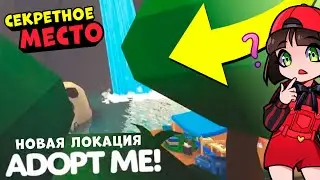 НОВАЯ ЛОКАЦИЯ и СЕКРЕТНОЕ МЕСТО в Роблокс Адопт МИ! Новости обновления в Roblox Adopt Me