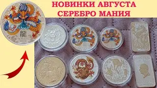 ⚡⚡⚡ ТОП ОБЗОР НОВИНОК - АВГУСТ 2024 ⚡⚡⚡ ОБЗОР НОВИНОК И ПРОДАЖА ⚡⚡⚡ СЕРЕБРО МАНИЯ ⚡⚡⚡ НУМИЗМАТИКА ⚡