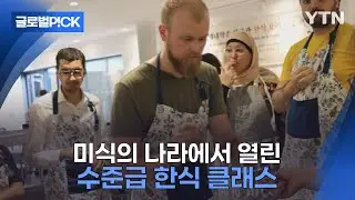 [반복재생] '미식의 나라'에서 맛보는 수제 갈비찜...프랑스 한식 요리 수업 인기