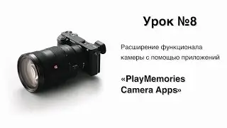 Альфа Мастерство | Урок 8 | Расширение функционала камеры с приложениями из PlayMemories Camera Apps