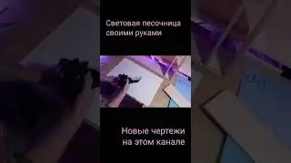 DIY, световая песочница своими руками.