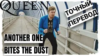 Queen - Another One Bites The Dust | ПЕРЕВОД ПЕСНИ