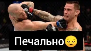 Дастин Порье Конор Макгрегор, Конор проиграл, слова после боя UFC 257