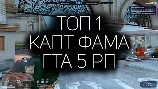 МЫ ТОП 1 КАПТ ФАМА на ГТА 5 РП | ЖИЗНЬ КАПТЕРА GTA 5 RP