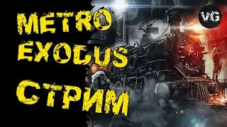 Метро  Exodus/Общаемся/Шутим/Играем