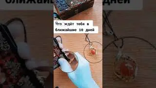 Что ждёт Тебя в ближайшие 10 дней🌈🍇расклад онлай на Мастер Таро с Асей Сагир