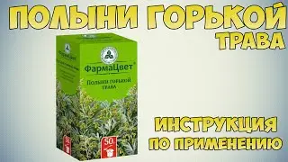 Полыни горькой трава инструкция по применению препарата: Показания, как применять, обзор препарата