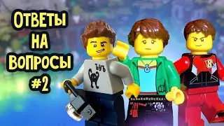 Lego DeadMadness - Ответы на вопросы #2 (подборка 