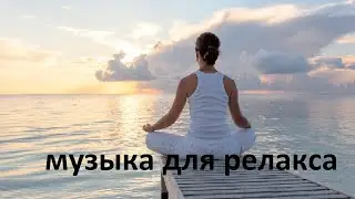 Музыка для релакса / раслабляющая