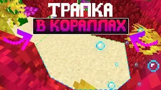 НОВАЯ ТРАПКА В КОРАЛЛАХ | ТРАПЕР ШОУ АНАРХИЯ НА СЕРВЕРЕ REALLYWORLD FUNTIME JASCUBE | MINECRAFT