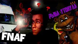 МАРШРУТКА ДЛЯ БОННИ И АНЕКДОТЫ ФРЕДДИ - ЭТО ПРОСТО FNAF 1