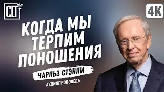 Когда мы терпим поношения | Чарльз Стэнли | Аудиопроповедь