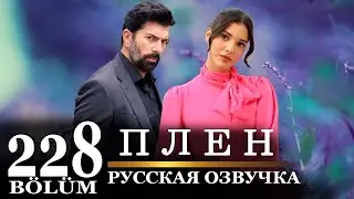 Плен 228 серия на русском языке. Новый турецкий сериал