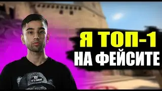 DOCC ДОКАЗЫВАЕТ ЧТО ОН ТОП-1 МИРА НА ФЕЙСИТЕ / CS:GO