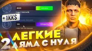 ЛЕГКИЕ 2.000.000$ в *КАЗИНО* ПОЧТИ с ПОЛНОГО НУЛЯ! ТАКТИКА в КАЗИНО GTA 5 RP!