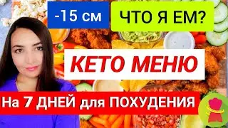 🥧A SIMPLE KETO MENU FOR BEGINNERS WITH 1,500 CALORIES PER WEEK. WHAT DO I EAT ON A KETO DIET