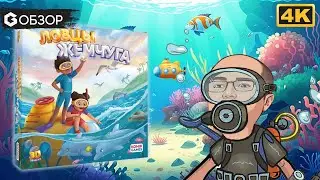 Ловцы жемчуга - обзор детской настольной игры | Geek Media