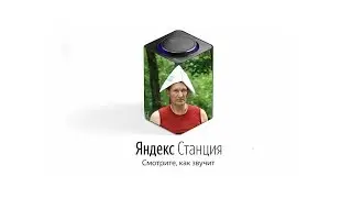 СВАТЫ озвучивают ЯНДЕКС СТАНЦИЮ