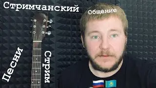 Общение /песни (ссылка на донат в описании)