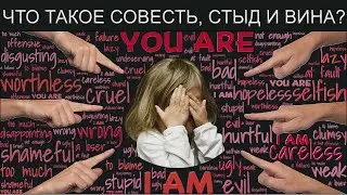 Что такое совесть, стыд и вина? Определяем понятия простыми словами