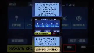 NSZT-Y68T NSZT-W68T NSZN-Z68T ДЛЯ ПОДГОТОВКИ ПРОШИВКИ НА РУССКИЙ ДАННЫЕ МАГНИТОЛЫ БЛЮТУЗ И WI-FI