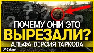 20 НЕВЕРОЯТНЫХ ДЕТАЛЕЙ АЛЬФА ВЕРСИИ ESCAPE FROM TARKOV